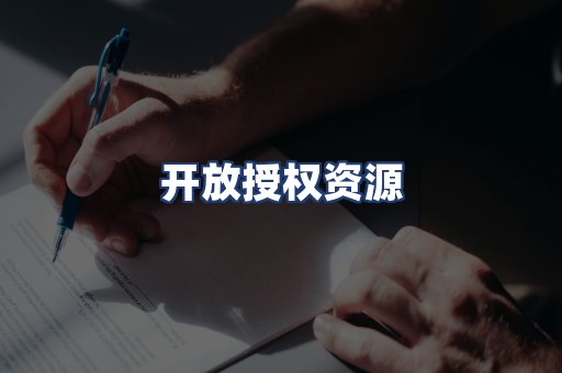 开放授权资源
