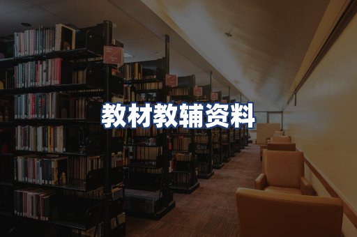教材教辅资料