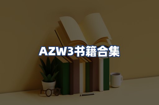AZW3书籍合集