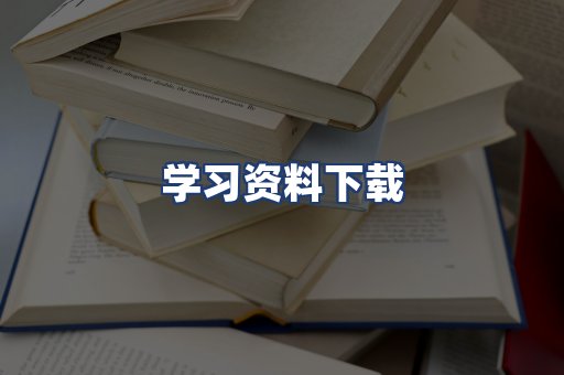 学习资料下载